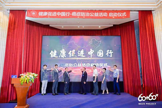 中国健康促进基金会“健康促进中国行-癌症防治公益活动”在上海启动